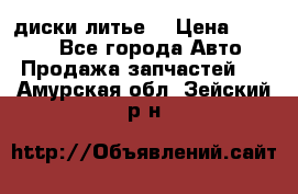 диски литье  › Цена ­ 8 000 - Все города Авто » Продажа запчастей   . Амурская обл.,Зейский р-н